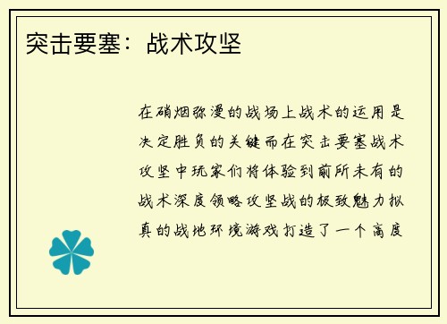 突击要塞：战术攻坚