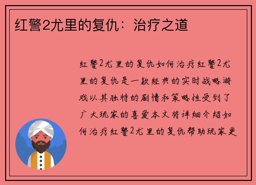 红警2尤里的复仇：治疗之道