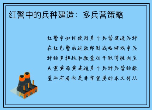 红警中的兵种建造：多兵营策略