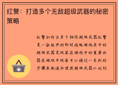 红警：打造多个无敌超级武器的秘密策略