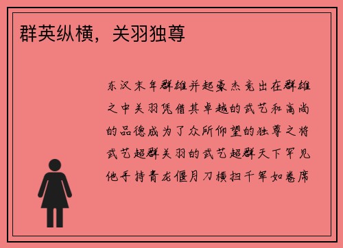 群英纵横，关羽独尊