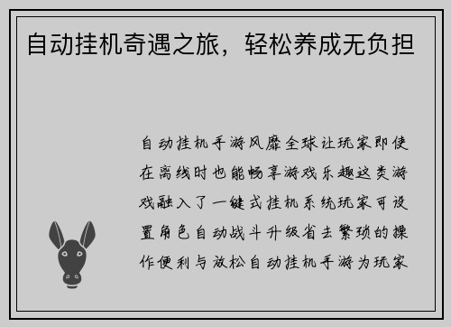 自动挂机奇遇之旅，轻松养成无负担