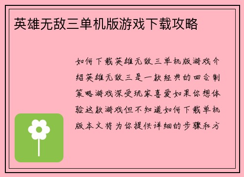 英雄无敌三单机版游戏下载攻略