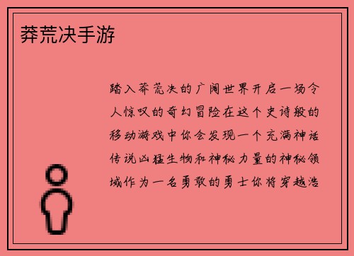 莽荒决手游
