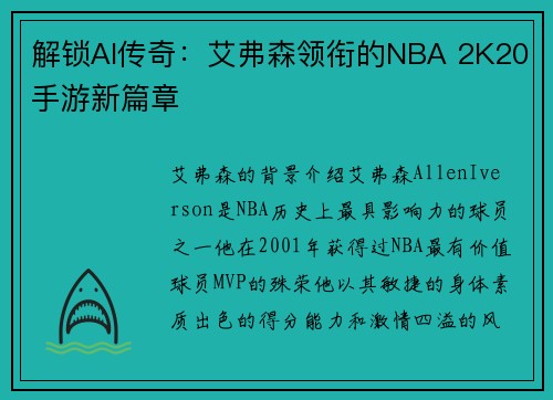 解锁AI传奇：艾弗森领衔的NBA 2K20手游新篇章