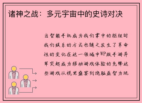 诸神之战：多元宇宙中的史诗对决