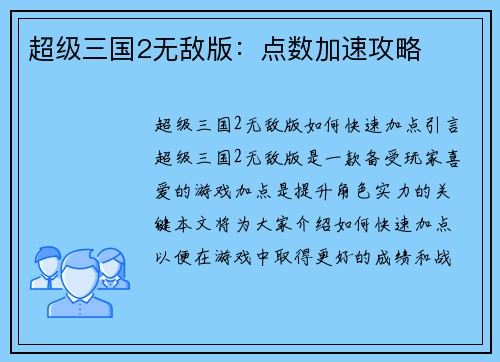超级三国2无敌版：点数加速攻略