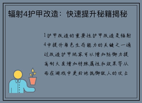 辐射4护甲改造：快速提升秘籍揭秘
