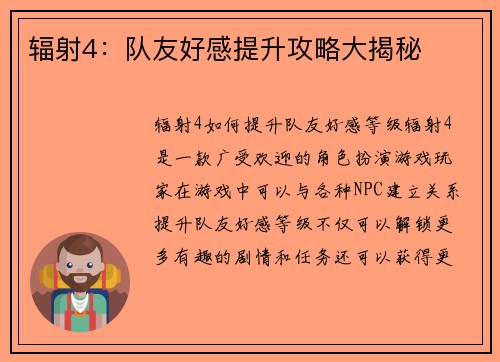 辐射4：队友好感提升攻略大揭秘