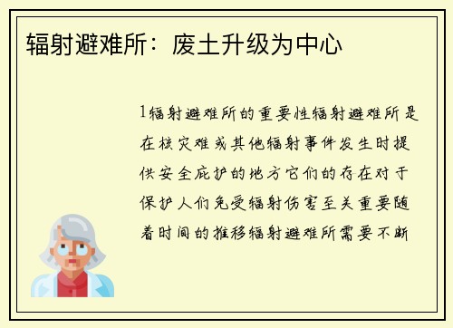 辐射避难所：废土升级为中心