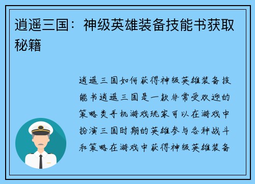 逍遥三国：神级英雄装备技能书获取秘籍