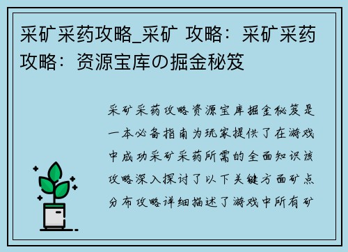 采矿采药攻略_采矿 攻略：采矿采药攻略：资源宝库の掘金秘笈