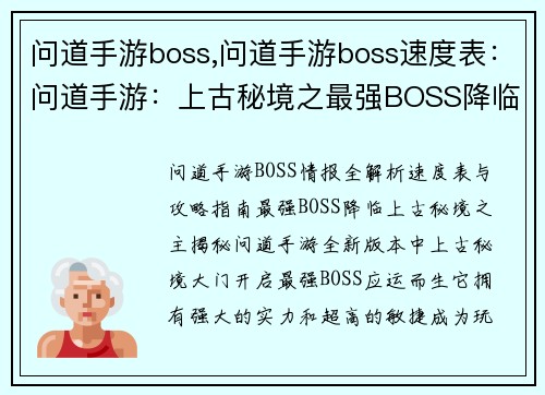 问道手游boss,问道手游boss速度表：问道手游：上古秘境之最强BOSS降临