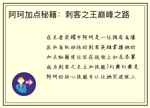 阿珂加点秘籍：刺客之王巅峰之路