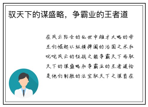 驭天下的谋盛略，争霸业的王者道