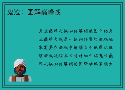 鬼泣：图解巅峰战