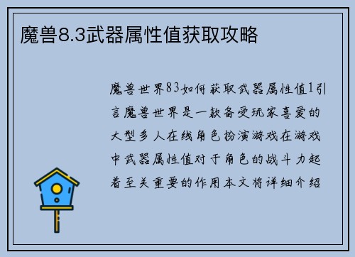 魔兽8.3武器属性值获取攻略