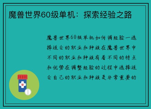 魔兽世界60级单机：探索经验之路
