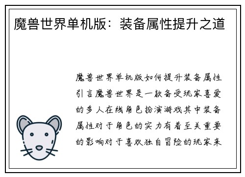 魔兽世界单机版：装备属性提升之道