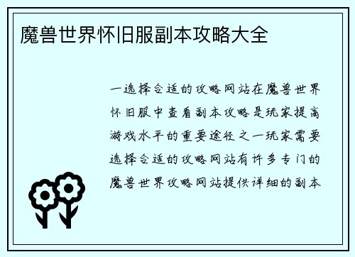 魔兽世界怀旧服副本攻略大全
