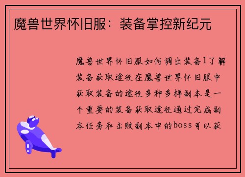魔兽世界怀旧服：装备掌控新纪元
