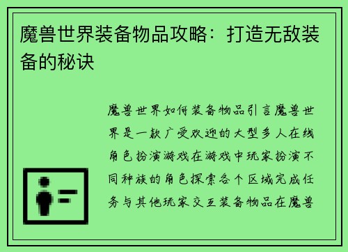 魔兽世界装备物品攻略：打造无敌装备的秘诀
