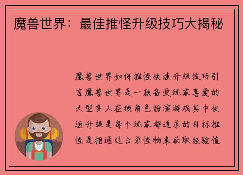 魔兽世界：最佳推怪升级技巧大揭秘