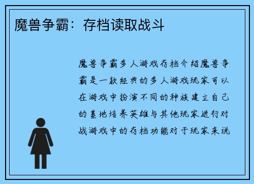 魔兽争霸：存档读取战斗