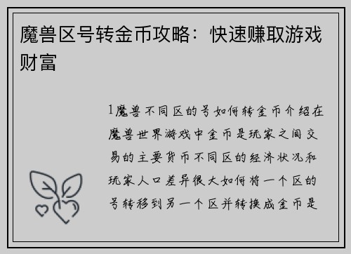 魔兽区号转金币攻略：快速赚取游戏财富