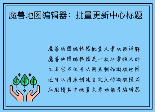魔兽地图编辑器：批量更新中心标题