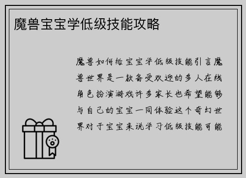 魔兽宝宝学低级技能攻略