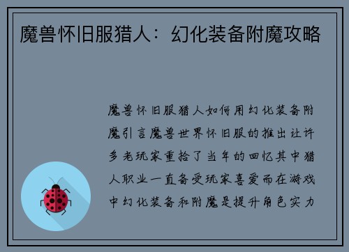 魔兽怀旧服猎人：幻化装备附魔攻略