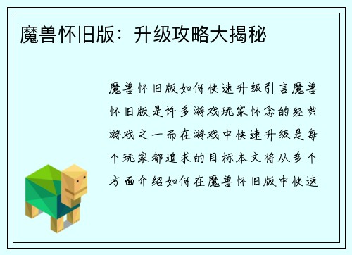 魔兽怀旧版：升级攻略大揭秘