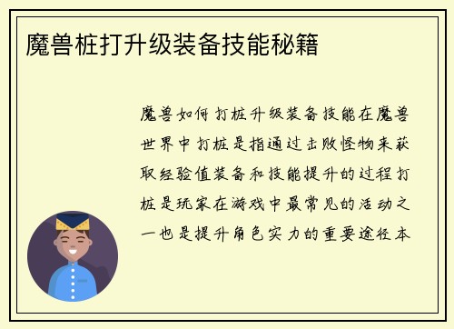 魔兽桩打升级装备技能秘籍