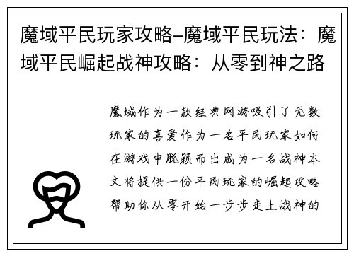 魔域平民玩家攻略-魔域平民玩法：魔域平民崛起战神攻略：从零到神之路