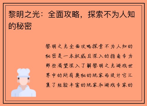 黎明之光：全面攻略，探索不为人知的秘密