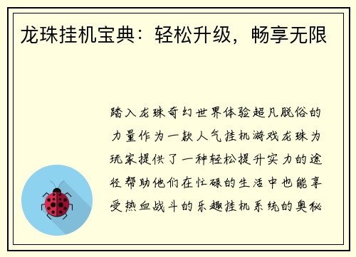 龙珠挂机宝典：轻松升级，畅享无限