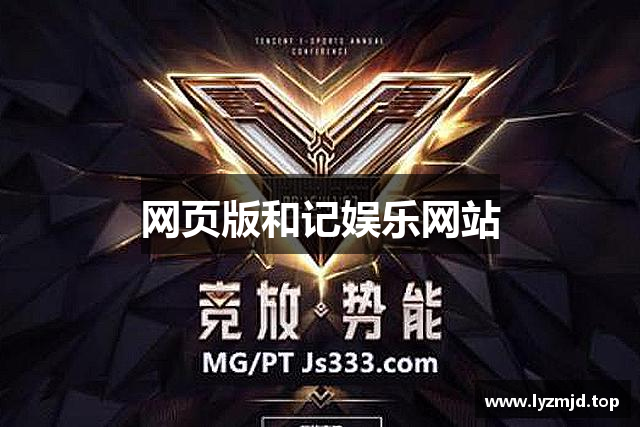 网页版和记娱乐网站