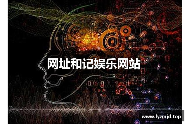 网址和记娱乐网站