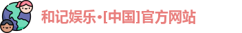 和记娱乐网站